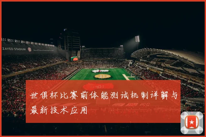 世俱杯比赛前体能测试机制详解与最新技术应用