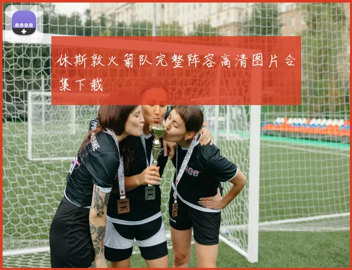 休斯敦火箭队完整阵容高清图片合集下载