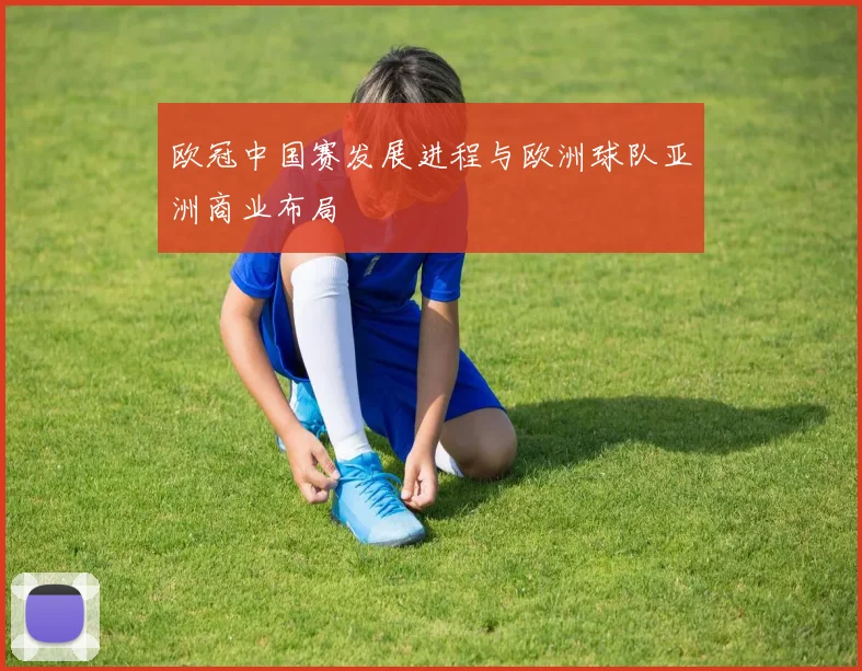 欧冠中国赛发展进程与欧洲球队亚洲商业布局