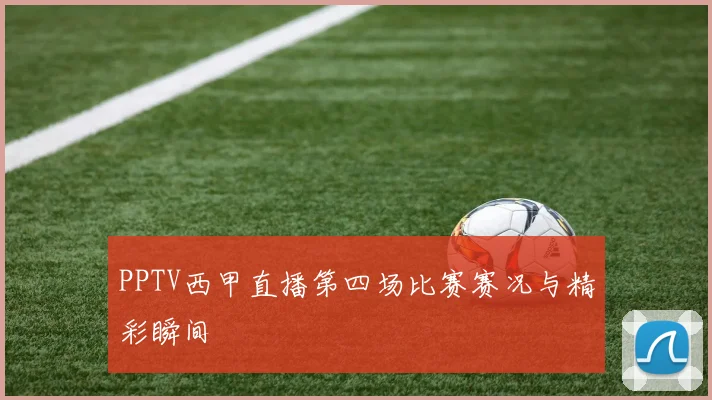 PPTV西甲直播第四场比赛赛况与精彩瞬间