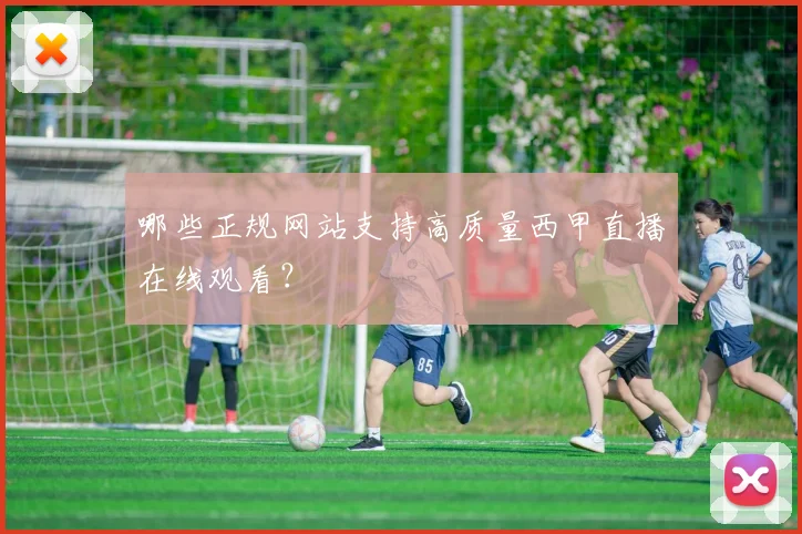 哪些正规网站支持高质量西甲直播在线观看？