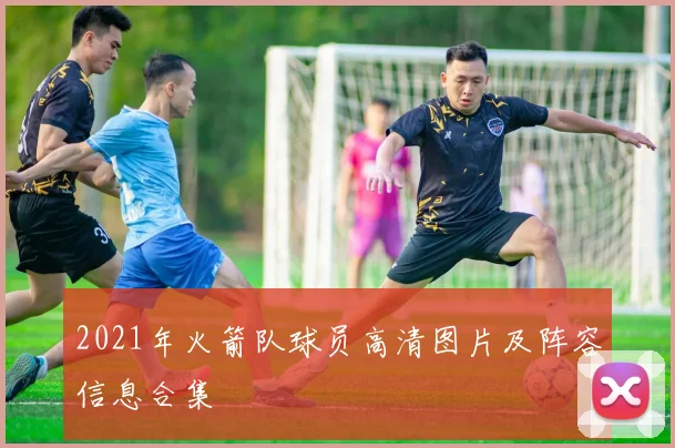 2021年火箭队球员高清图片及阵容信息合集