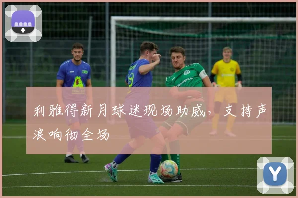利雅得新月球迷现场助威，支持声浪响彻全场