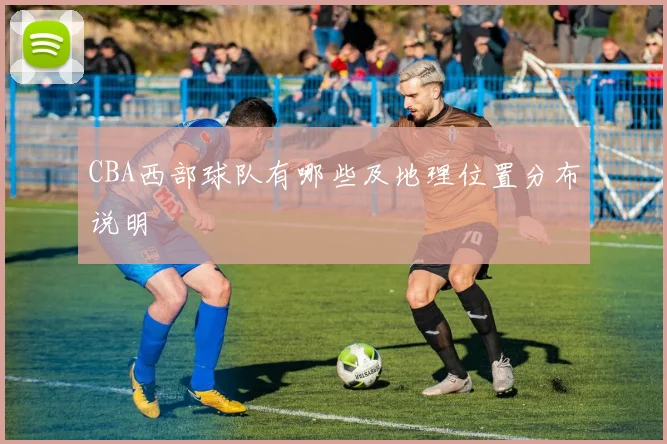 CBA西部球队有哪些及地理位置分布说明