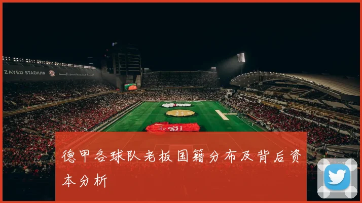 德甲各球队老板国籍分布及背后资本分析