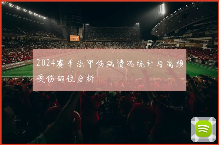 2024赛季法甲伤病情况统计与高频受伤部位分析