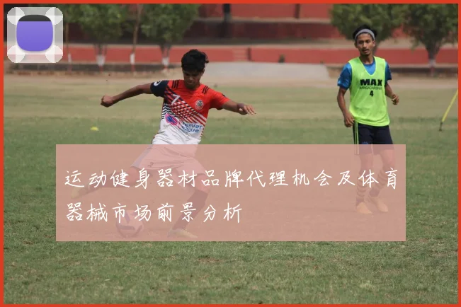 运动健身器材品牌代理机会及体育器械市场前景分析