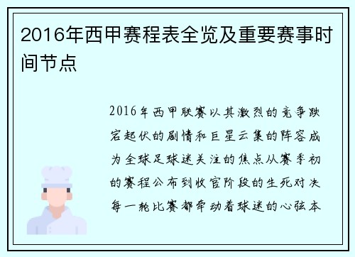 2016年西甲赛程表全览及重要赛事时间节点