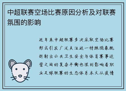 中超联赛空场比赛原因分析及对联赛氛围的影响