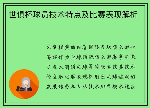 世俱杯球员技术特点及比赛表现解析