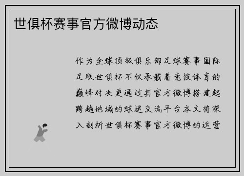 世俱杯赛事官方微博动态