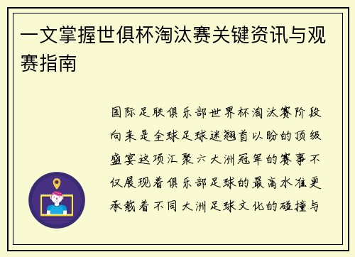 一文掌握世俱杯淘汰赛关键资讯与观赛指南