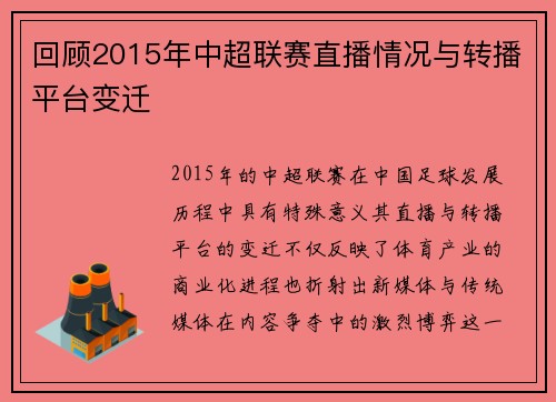 回顾2015年中超联赛直播情况与转播平台变迁