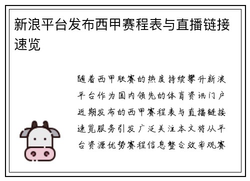 新浪平台发布西甲赛程表与直播链接速览