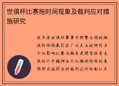 世俱杯比赛拖时间现象及裁判应对措施研究
