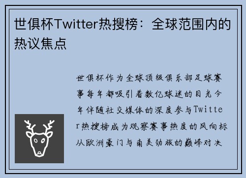 世俱杯Twitter热搜榜：全球范围内的热议焦点