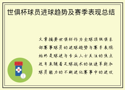 世俱杯球员进球趋势及赛季表现总结