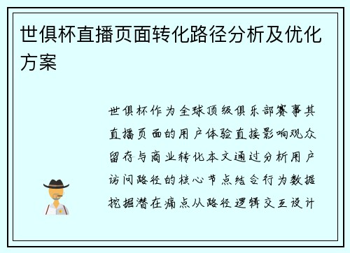 世俱杯直播页面转化路径分析及优化方案