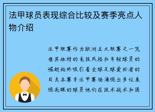 法甲球员表现综合比较及赛季亮点人物介绍