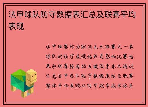 法甲球队防守数据表汇总及联赛平均表现