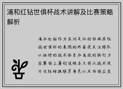 浦和红钻世俱杯战术讲解及比赛策略解析