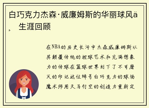 白巧克力杰森·威廉姆斯的华丽球风与生涯回顾