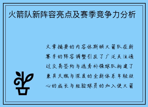火箭队新阵容亮点及赛季竞争力分析