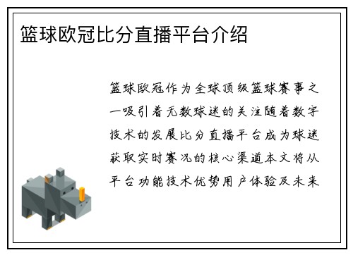 篮球欧冠比分直播平台介绍
