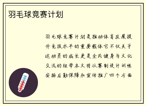 羽毛球竞赛计划