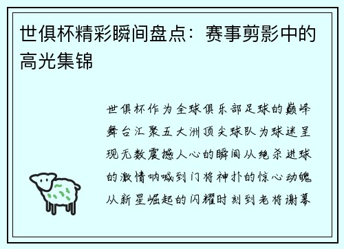 世俱杯精彩瞬间盘点：赛事剪影中的高光集锦