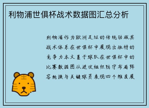 利物浦世俱杯战术数据图汇总分析