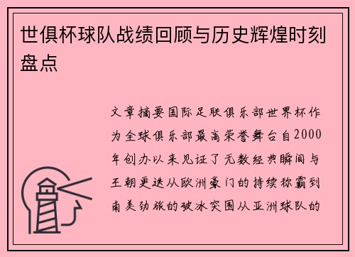 世俱杯球队战绩回顾与历史辉煌时刻盘点