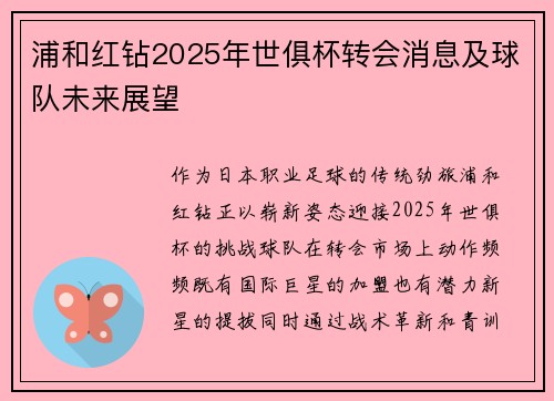 浦和红钻2025年世俱杯转会消息及球队未来展望