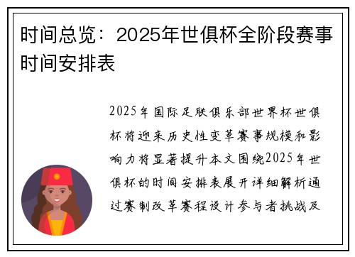 时间总览：2025年世俱杯全阶段赛事时间安排表