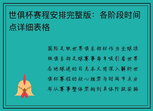 世俱杯赛程安排完整版：各阶段时间点详细表格
