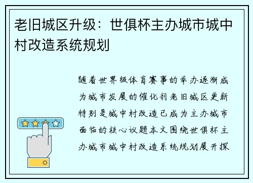 老旧城区升级：世俱杯主办城市城中村改造系统规划