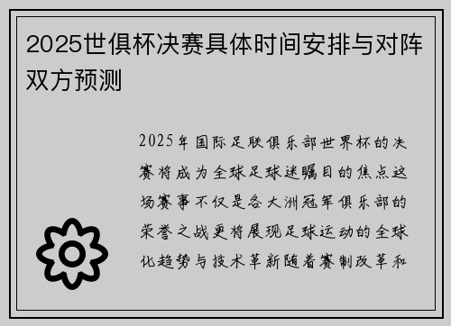 2025世俱杯决赛具体时间安排与对阵双方预测