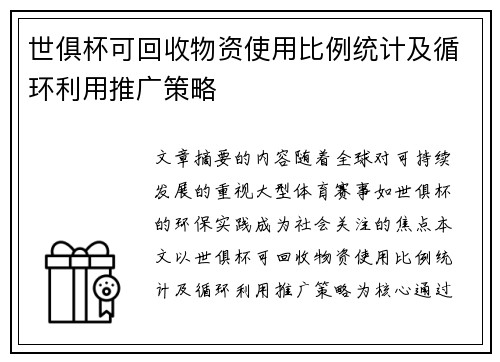 世俱杯可回收物资使用比例统计及循环利用推广策略