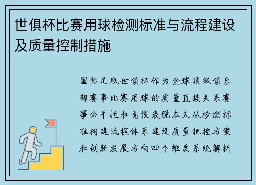 世俱杯比赛用球检测标准与流程建设及质量控制措施