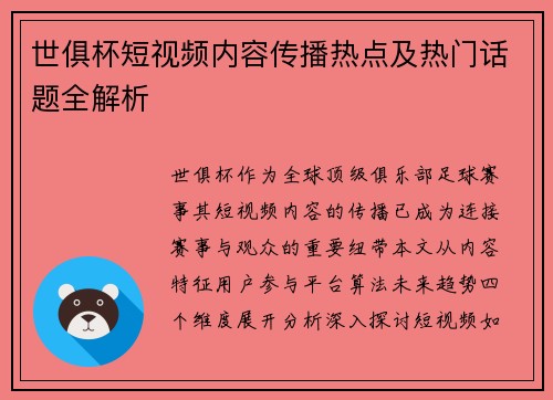 世俱杯短视频内容传播热点及热门话题全解析