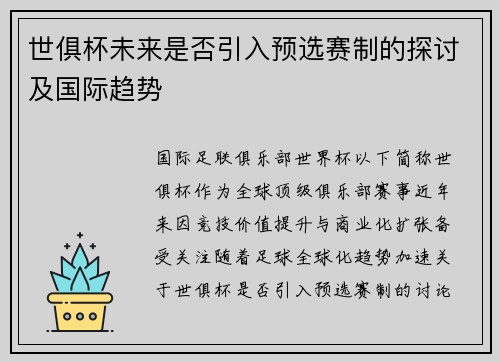 世俱杯未来是否引入预选赛制的探讨及国际趋势