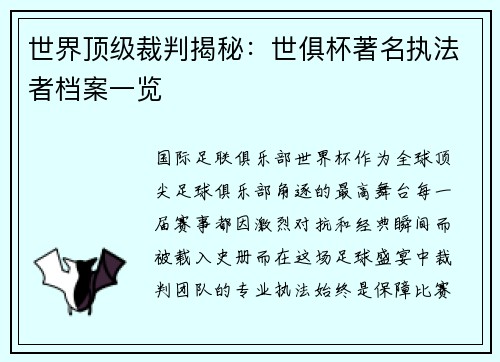 世界顶级裁判揭秘：世俱杯著名执法者档案一览