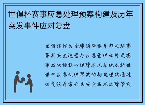 世俱杯赛事应急处理预案构建及历年突发事件应对复盘
