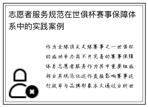 志愿者服务规范在世俱杯赛事保障体系中的实践案例