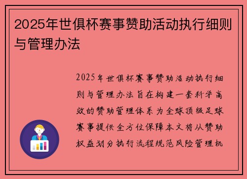 2025年世俱杯赛事赞助活动执行细则与管理办法