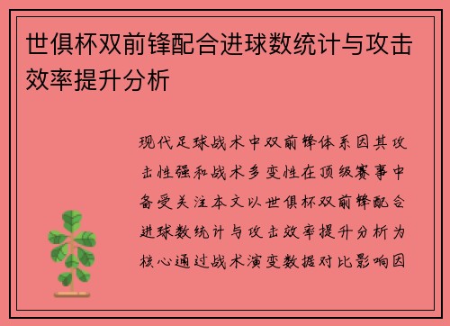 世俱杯双前锋配合进球数统计与攻击效率提升分析