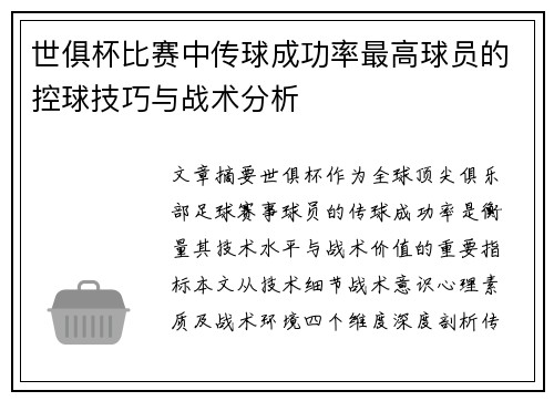 世俱杯比赛中传球成功率最高球员的控球技巧与战术分析