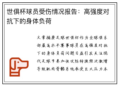 世俱杯球员受伤情况报告：高强度对抗下的身体负荷