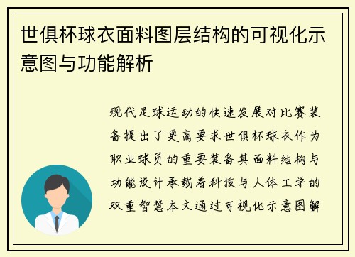 世俱杯球衣面料图层结构的可视化示意图与功能解析