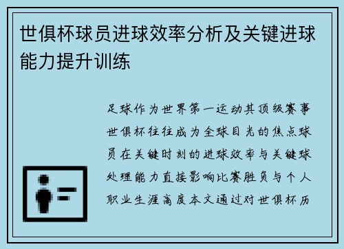 世俱杯球员进球效率分析及关键进球能力提升训练